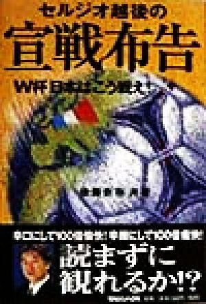 セルジオ越後の宣戦布告 W杯日本はこう戦え！