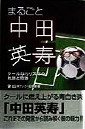 まるごと中田英寿 クールなカリスマの軌跡と奇跡