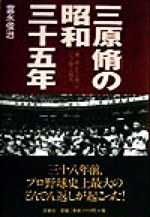 三原脩の昭和三十五年 「超二流」たちが放ったいちど限りの閃光