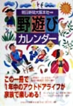 野遊びカレンダー