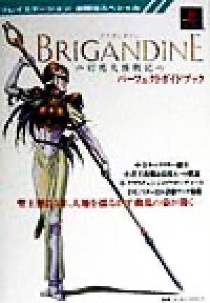 ブリガンダイン 幻想大陸戦記 パーフェクトガイドブック プレイステーション必勝法スペシャル