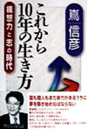 これから10年の生き方「構想力」と「志」の時代