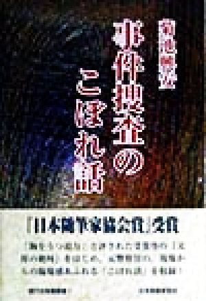 事件捜査のこぼれ話 現代名随筆叢書7