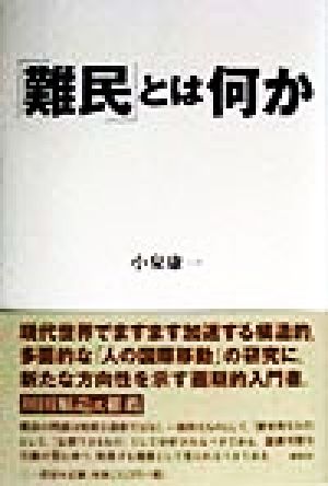 「難民」とは何か