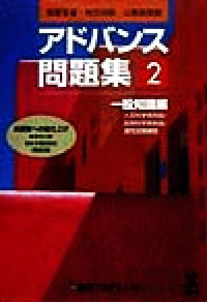 国家3種・地方初級公務員受験 アドバンス問題集(2) 一般知識編