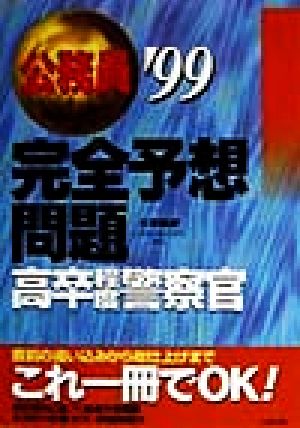 公務員完全予想問題 高卒程度警察官('99)