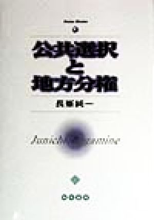 公共選択と地方分権 関西学院大学研究叢書第88編