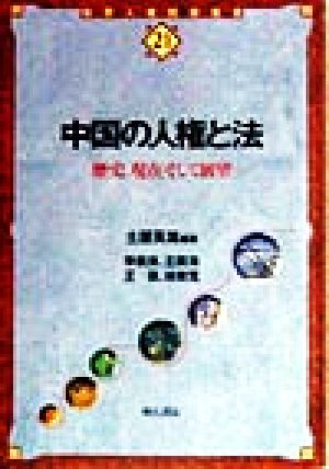 中国の人権と法歴史、現在そして展望世界人権問題叢書21
