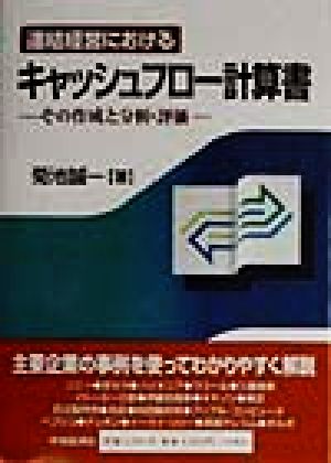 連結経営におけるキャッシュフロー計算書その作成と分析・評価