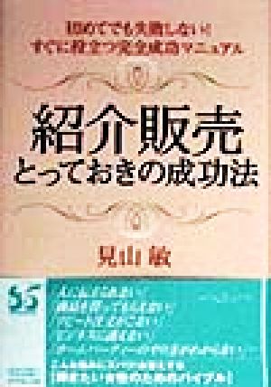 紹介販売とっておきの成功法 初めてでも失敗しない！すぐに役立つ完全成功マニュアル