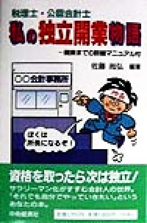 税理士・公認会計士 私の独立開業物語 開業までの詳細マニュアル付