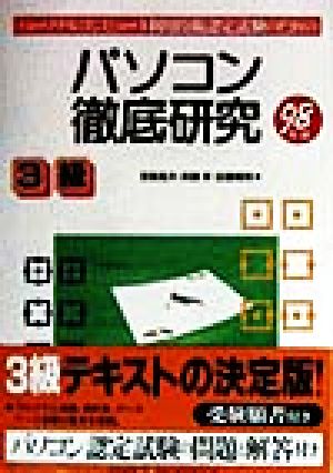 パーソナルコンピュータ利用技術認定試験のためのパソコン徹底研究 3級(98年版)