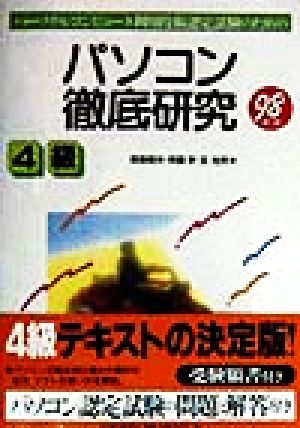パーソナルコンピュータ利用技術認定試験のためのパソコン徹底研究 4級(98年版)