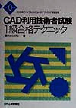 CAD利用技術者試験 1級合格テクニック(平成10年度版)