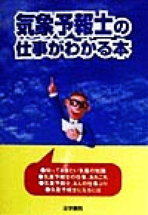 気象予報士の仕事がわかる本