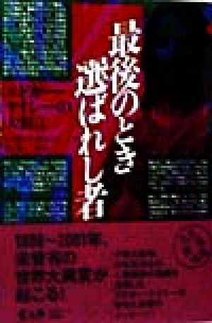 最後のとき選ばれし者エドガー・ケイシーの大預言