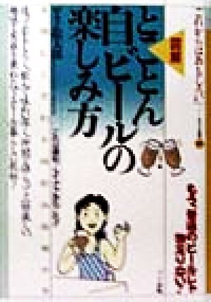 図解 とことん自ビールの楽しみ方 おもしろ選書20