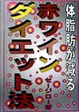 体脂肪が減る赤ワインダイエット法