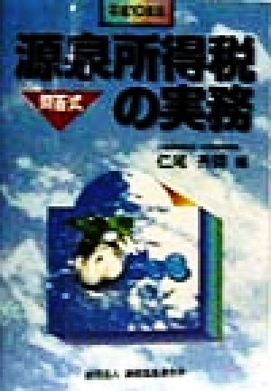 問答式 源泉所得税の実務(平成10年版)