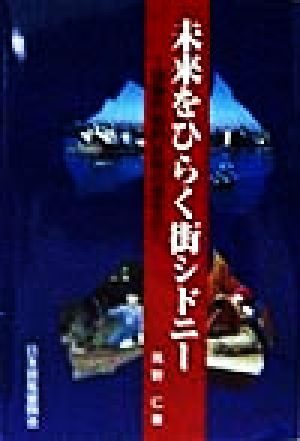 未来をひらく街シドニー 体験的知的な街の歩き方 ジェトロ叢書