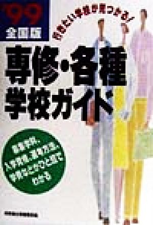 全国版 専修・各種学校ガイド('99)