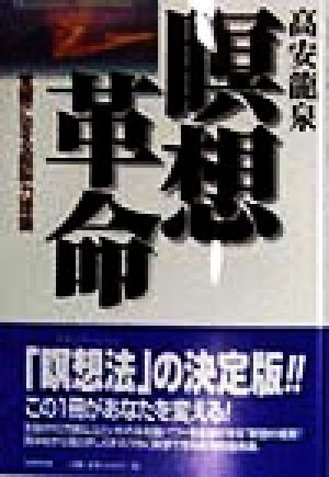 瞑想革命 覚醒に至る超脳力理論