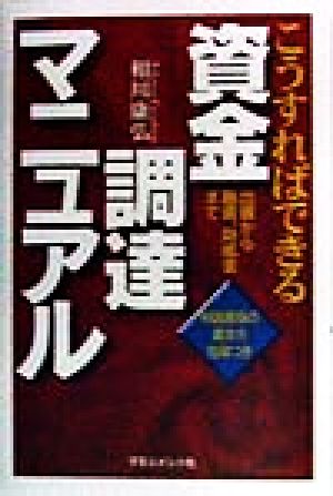 こうすればできる資金調達マニュアル 出資から融資、助成金まで