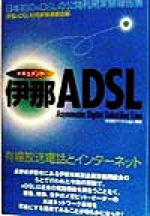 ドキュメント 伊那ADSL日本初のxDSLの公開利用実験報告書