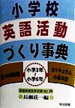 小学校英語活動づくり事典 小学3年～小学6年全140時間カリキュラムの基本型 英語授業改革双書No.24