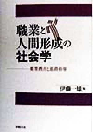 職業と人間形成の社会学 職業教育と進路指導