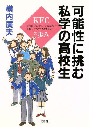 可能性に挑む私学の高校生 KFCの歩み