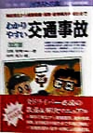 わかりやすい交通事故 事故発生から損害賠償・保険・紛争解決手続きまで イラスト六法