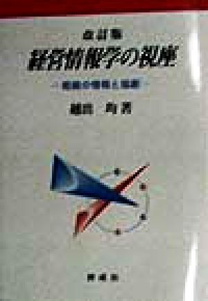 経営情報学の視座 組織の情報と協創