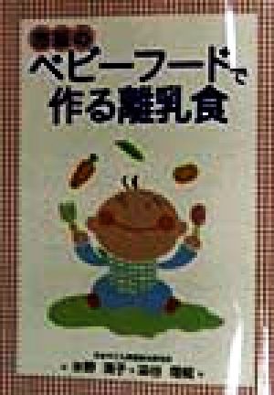 市販のベビーフードで作る離乳食