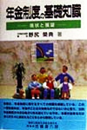 年金制度の基礎知識 現状と展望