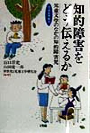 知的障害をどう伝えるか 児童文学のなかの知的障害児 交流教育読本