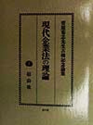 現代企業法の理論 菅原菊志先生古稀記念論集