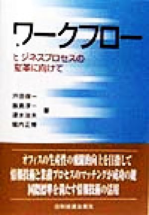 ワークフロー ビジネスプロセスの変革に向けて