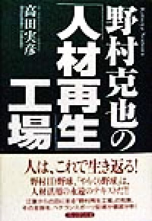 野村克也の「人材再生」工場