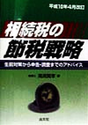 相続税の節税戦略(平成10年4月改訂) 生前対策から申告・調査までのアドバイス