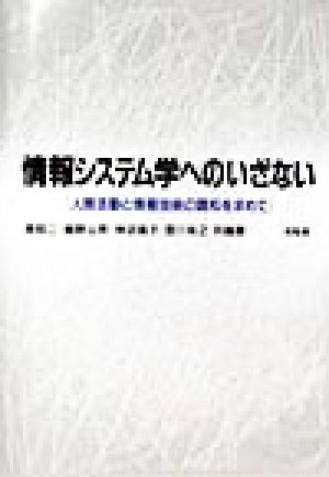 情報システム学へのいざない 人間活動と情報技術の調和を求めて