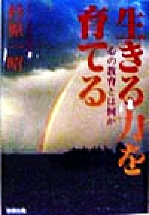 生きる力を育てる 心の教育とは何か