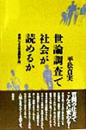 世論調査で社会が読めるか 事例による社会調査入門