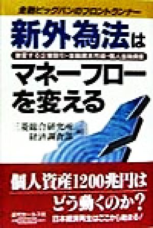 金融ビッグバンのフロントランナー 新外為法はマネーフローを変える 激変する企業取引・金融資本市場・個人金融資産