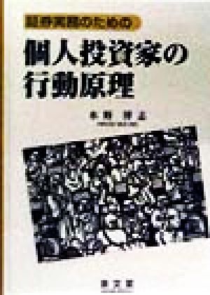 証券実務のための個人投資家の行動原理