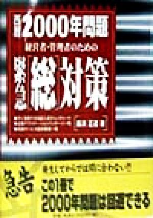 西暦2000年問題緊急総対策 経営者・管理者のための