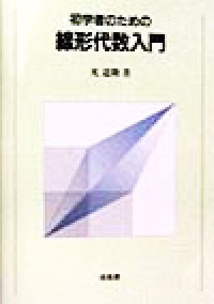 初学者のための線形代数入門