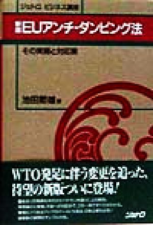 EUアンチ・ダンピング法 その実務と対応策 ジェトロ ビジネス講座