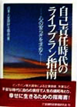 自己責任時代のライフプラン指南 心の安らぎを求めて