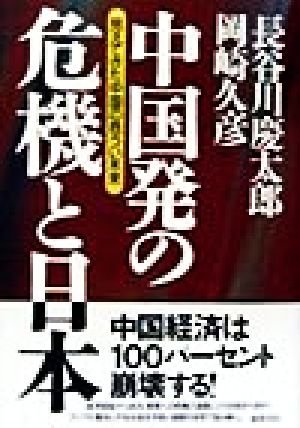 中国発の危機と日本 見えてきた中国の危うい未来